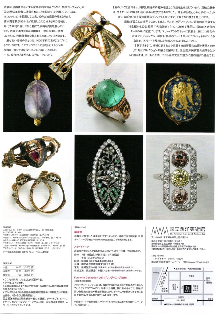 橋本コレクション　指輪　神々の時代から現代まで －時を超える輝き