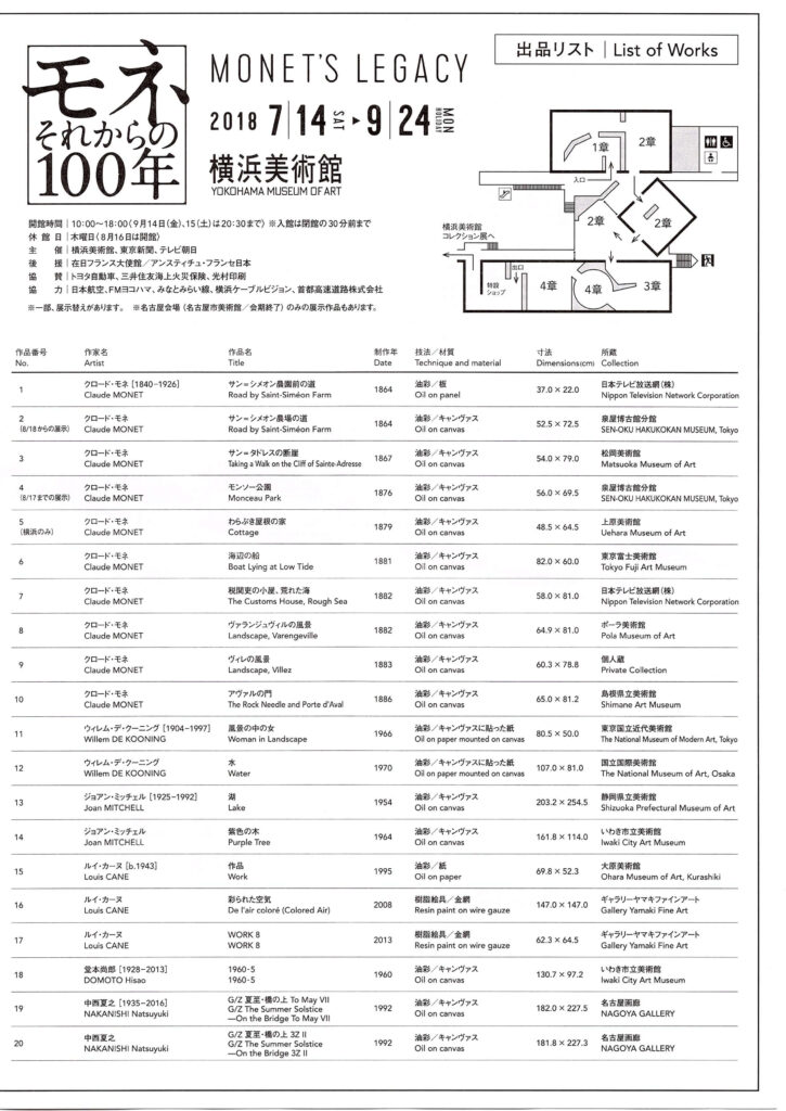 モネ　それからの100年