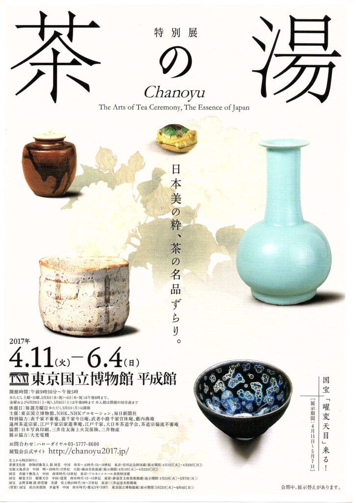 特別展 茶の湯