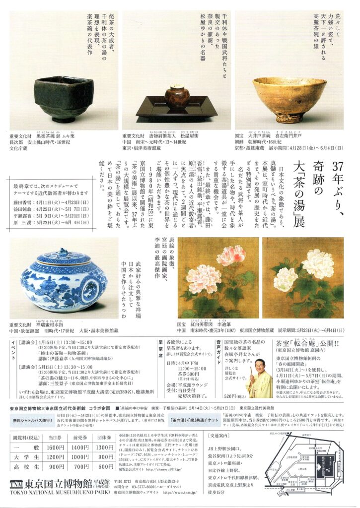 特別展 茶の湯